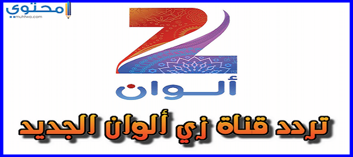 تردد قناة زي ألوان 2024 ZEE ALWAN على النايل سات