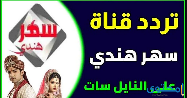 تردد قناة سهر هندي 2024 sahar tv على النايل سات