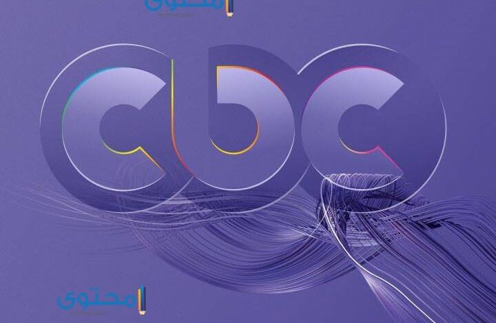 تردد قناة سي بي سي 2024 مع قائمة مسلسلات CBC