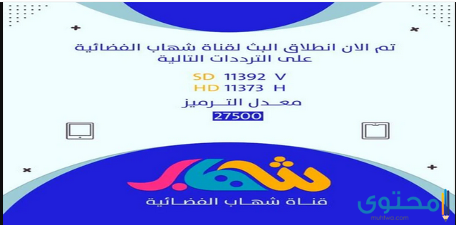 تردد قناة شهاب للأطفال علي النايل سات 2024 SHEHAB TV