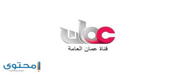 تردد قناة عمان العامة الجديد 2024 Oman TV على النايل سات