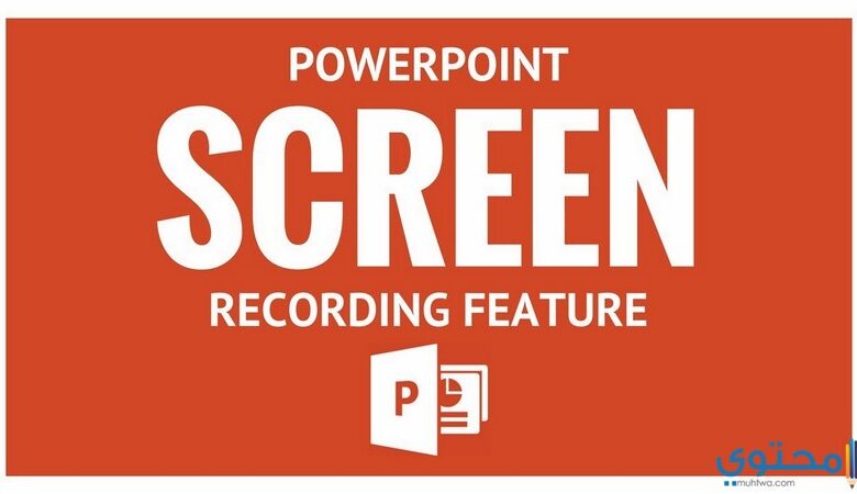 كيفية استخدام PowerPoint في تسجيل الشاشة فيديو