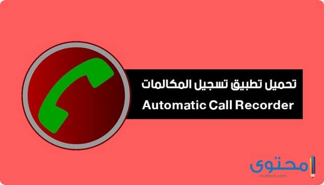 تحميل تطبيق تسجيل المكالمات Automatic Call Recorder ACR مجاناً