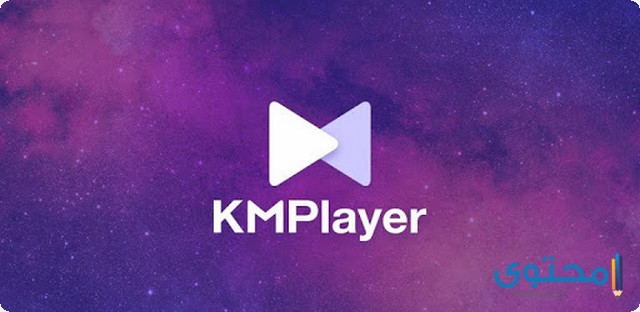 شرح وتحميل تطبيق KMPlayer للأندرويد