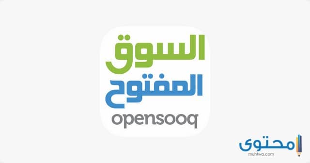 تحميل تطبيق السوق المفتوح المجاني 2025 (OpenSooq)