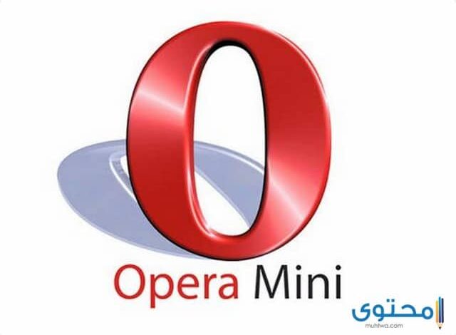 تحميل تطبيق اوبرا ميني Opera Mini للاندرويد