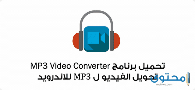 Video to MP3 Converter3 شرح تحويل الفيديو الى mp3 بدون برامج اون لاين