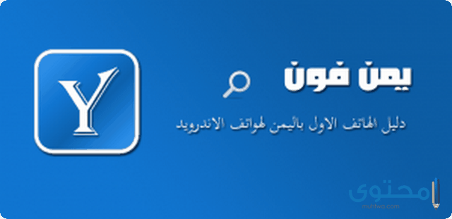 تطبيق Yemen Phone دليل الهاتف اليمنى للأندرويد