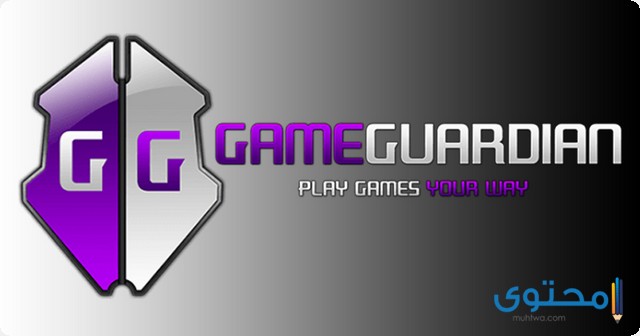 شرح وتحميل تطبيق game guardian