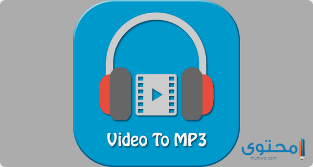 تطبيقات تحويل الفيديو الى صوت MP3 للايفون