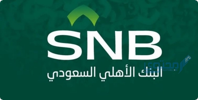 كيفية تغيير رقم الجوال في البنك الأهلي السعودي