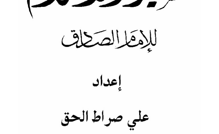 تفسير الاحلام للامام الصادق