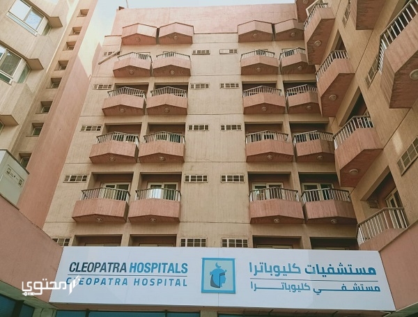 تليفون وعنوان مستشفى كليوباترا Cleopatra Hospitals