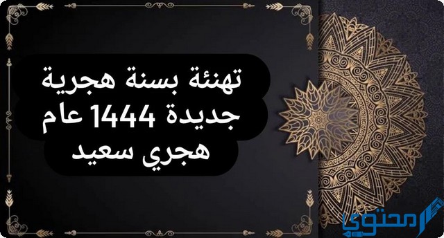 تهنئة بسنة هجرية جديدة سعيدة 1446 (عام هجري سعيد)