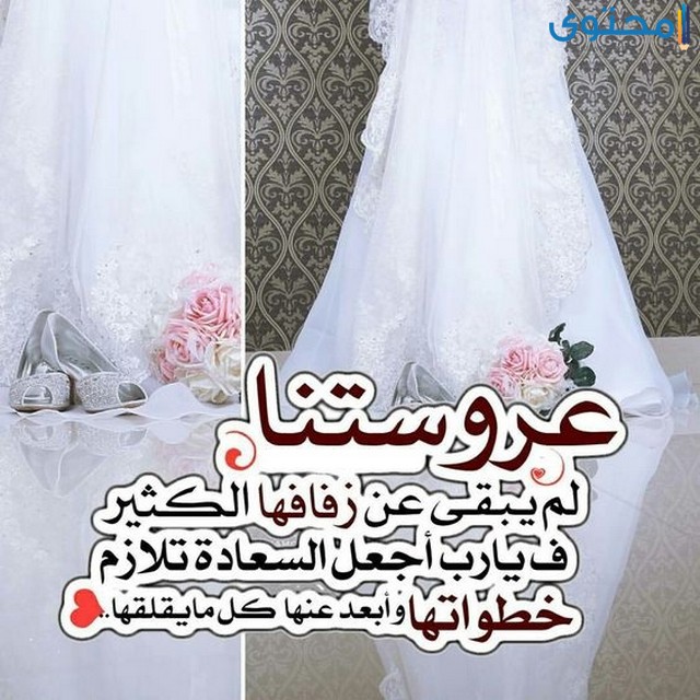 تهنئة بالزواج للعروسة