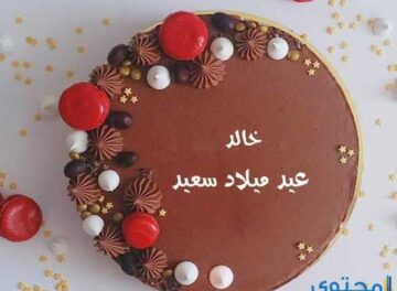 عيد ميلاد باسم خالد8 كلمات تهنئة عيد ميلاد خالد