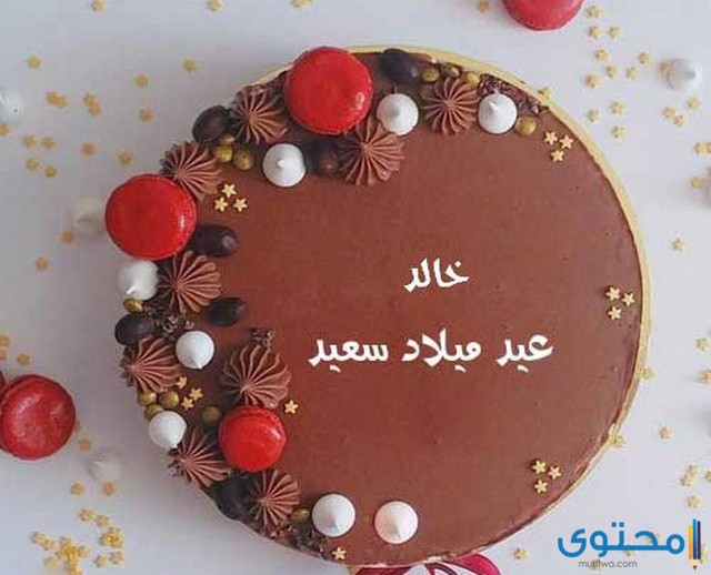 عيد ميلاد باسم خالد8 بطاقات عيد ميلاد جديدة 2024 أجمل كروت أعياد الميلاد