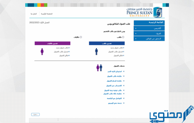 شروط القبول في جامعة الأمير سلطان 