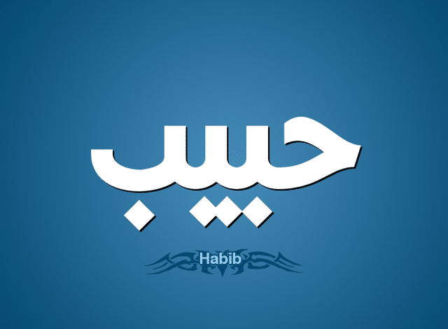 معنى اسم حبيب وحكم التسمية (Habib) وصفات حامل الاسم