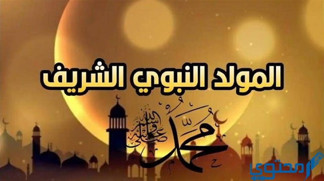 حديث عن المولد النبوي الشريف للإذاعة المدرسية مكتوب