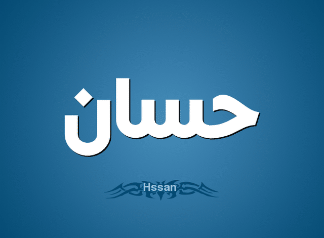 معنى اسم حسان وصفاتة الشخصية Hassan