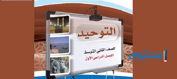 حل كتاب توحيد ثاني متوسط ف1 (الفصل الدراسي الاول)