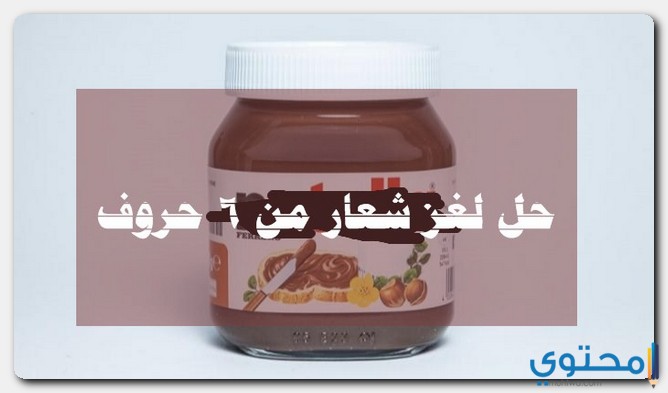 لغز شعار من 6 حروف