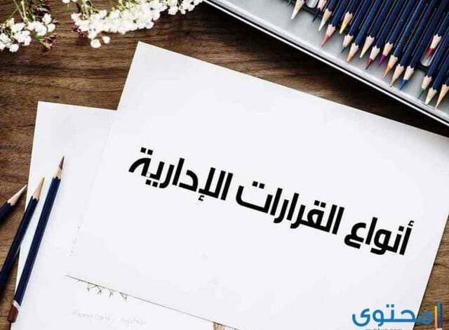 خصائص القرار الإداري وأنواعه