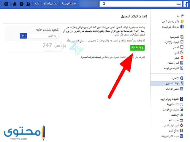 خطوات اضافة رقم الهاتف للفيسبوك