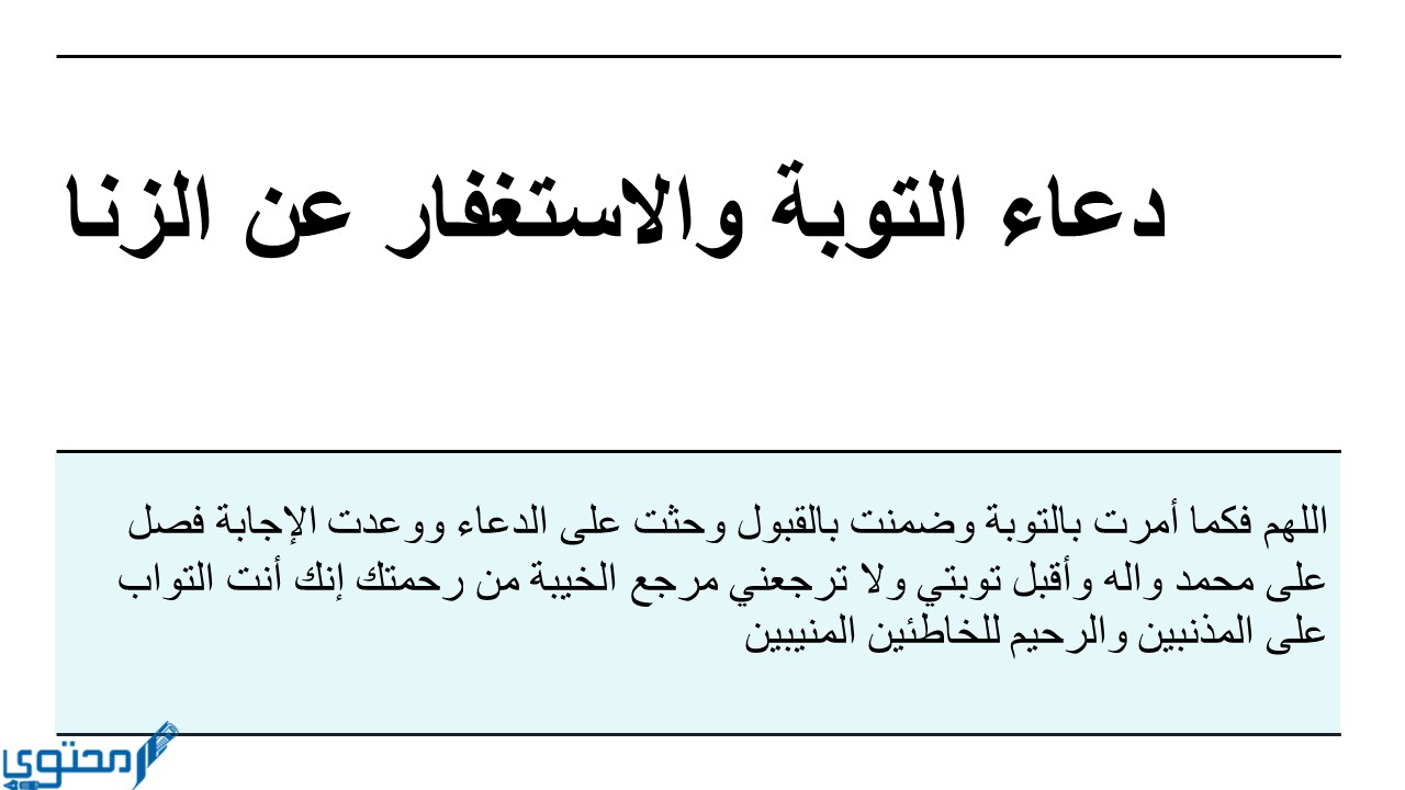 دعاء التوبة عن الزنا والفواحش