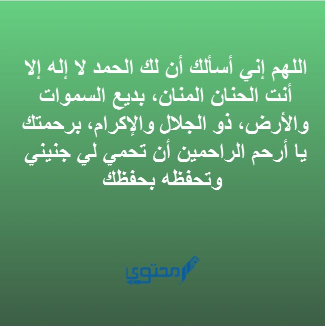 دعاء الحامل