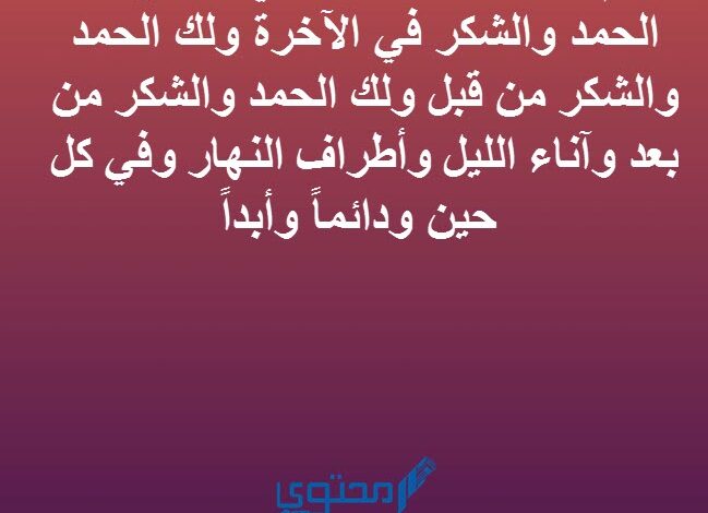 كلمة الحمد لله دائما وابداً بالتشكيل مزخرفة