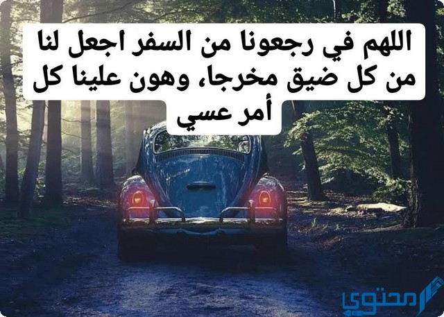 دعاء الرجوع من السفر