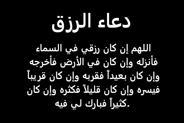 دعاء لجلب الرزق والتوفيق مكتوب وافضل 10 ادعية للرزق مستجابة