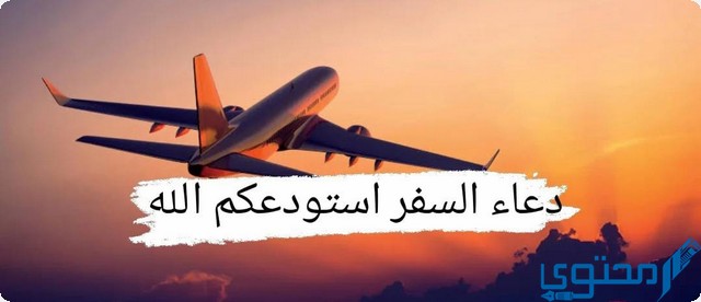 دعاء السفر استودعكم الله كامل