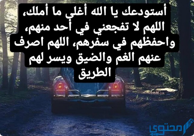 دعاء السفر استودعكم الله