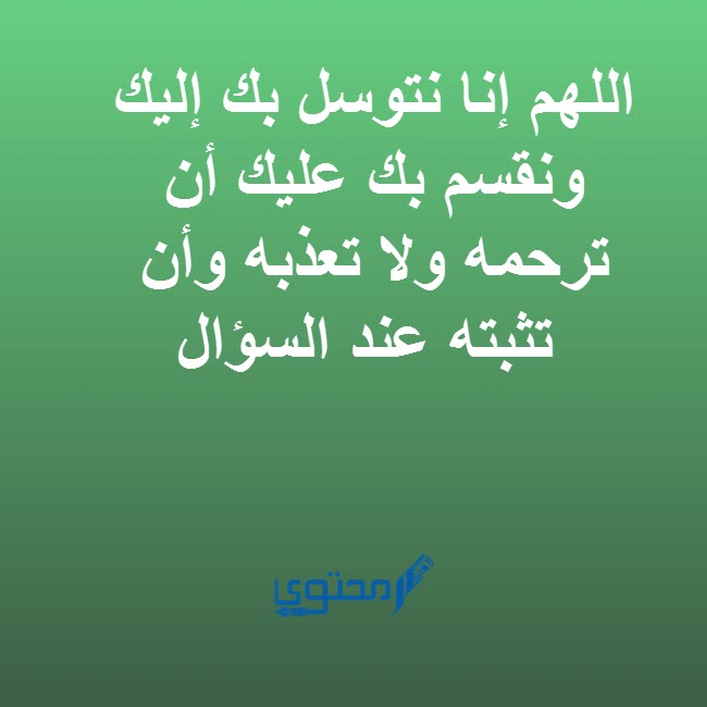 دعاء الصبر على الميت