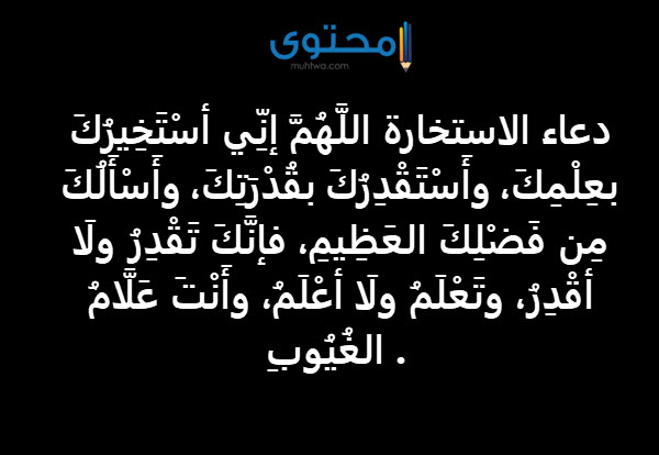 دعاء الاستخارة الصحيح مكتوب للزواج والعمل والدراسة