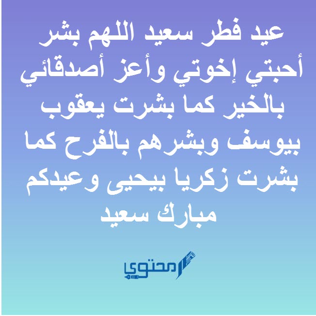 دعاء عيد الفطر مكتوب