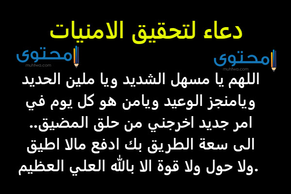 دعاء لتحقيق الامنيات المستحيلة وتحقيق الاحلام والاماني