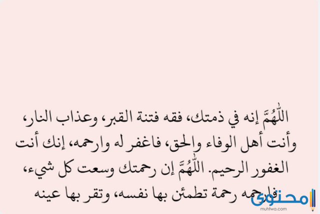 دعاء للميت في العشر الأواخر