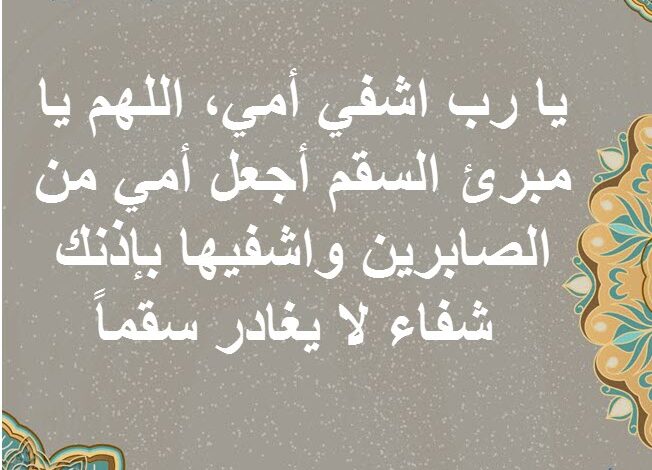 دعاء يا رب اشفي أمي أجمل 20 دعاء لشفاء الأم