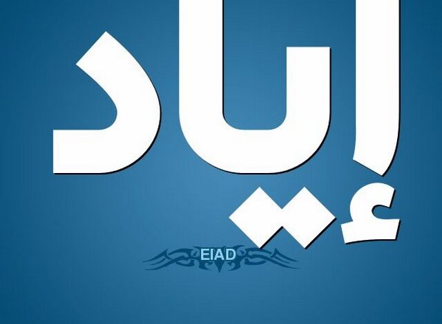 دلع اسم اياد Eyad بالعربي والانجليزي