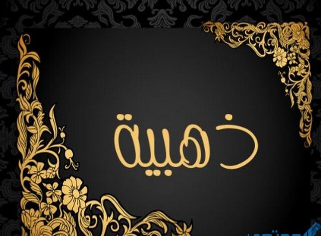 دلع اسم ذهبية Zahabiya بالعربي والانجليزي