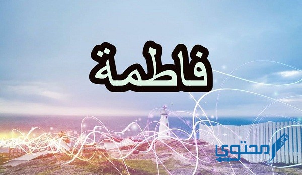 دلع اسم فاطمة اجمل 10 كلمات تدليع في فطوم