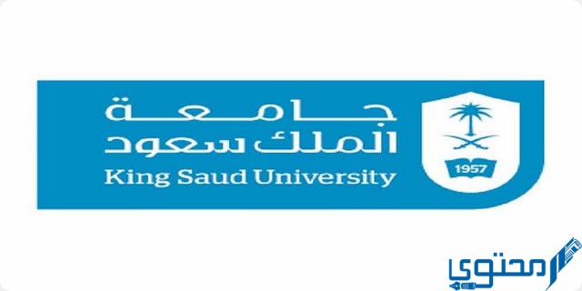 دليل القبول جامعة الملك سعود 1445 للدراسات العليا