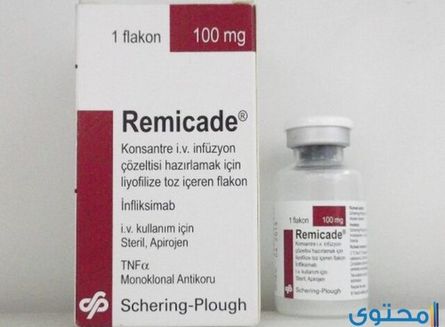 ريميكيد (Remicade) لعلاج التهاب المفاصل الروماتويدي