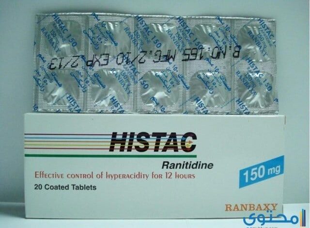 هيستاك (Histac) لعلاج ارتجاع المريء وقرحة الإثني عشر