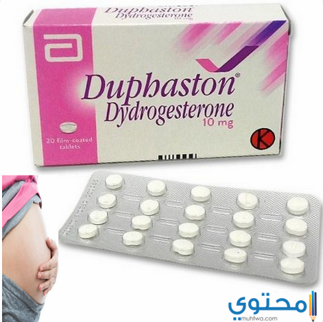 أقراص دوفاستون (Duphaston) لتثبيت الحمل وتنظيم الدورة