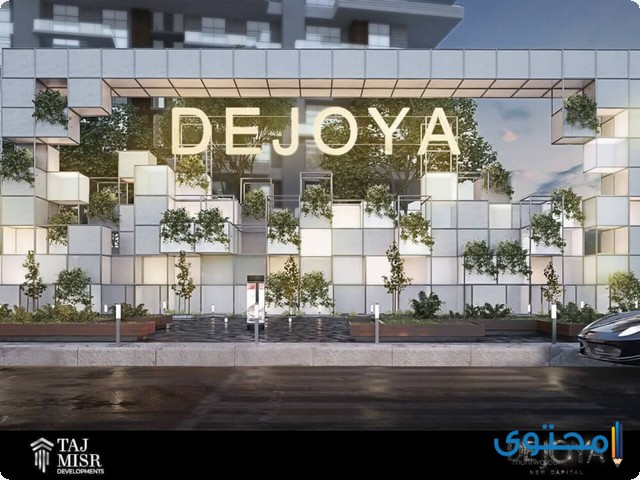 جويا07 كمبوند دي جويا العاصمة الإدارية De Joya 2024